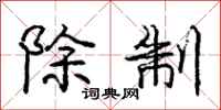 庞中华除制行书怎么写