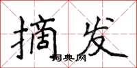 侯登峰摘发楷书怎么写