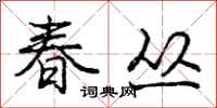 庞中华春丛行书怎么写
