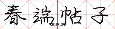 庞中华春端帖子行书怎么写