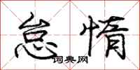 庞中华怠惰行书怎么写