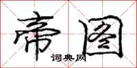 庞中华帝图行书怎么写