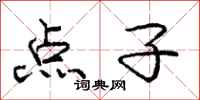 庞中华点子行书怎么写