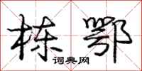 庞中华栋鄂行书怎么写