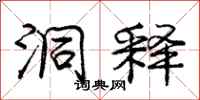 庞中华洞释行书怎么写