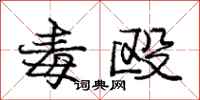 庞中华毒殴行书怎么写