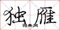 庞中华独雁行书怎么写