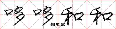 庞中华哆哆和和行书怎么写