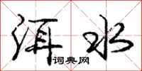 庞中华洱水行书怎么写