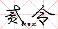 庞中华贰令行书怎么写