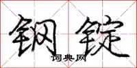 庞中华钢锭行书怎么写