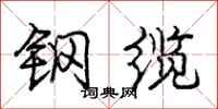 庞中华钢缆行书怎么写