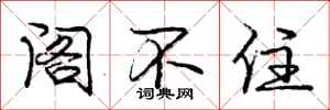 庞中华阁不住行书怎么写