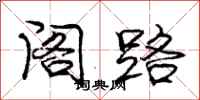 庞中华阁路行书怎么写