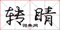 庞中华转睛行书怎么写