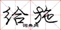 庞中华给施行书怎么写