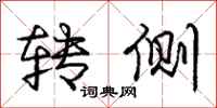 庞中华转侧行书怎么写