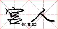 庞中华宫人行书怎么写