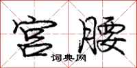 庞中华宫腰行书怎么写