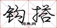 庞中华钩搭行书怎么写