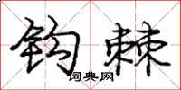 庞中华钩棘行书怎么写
