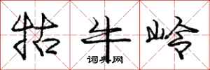 庞中华牯牛岭行书怎么写