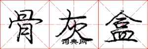 庞中华骨灰盒行书怎么写