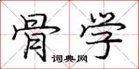 庞中华骨学行书怎么写
