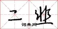 王冬龄二韭草书怎么写