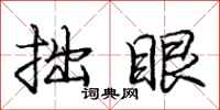 庞中华拙眼行书怎么写