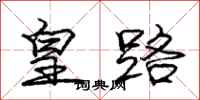 庞中华皇路行书怎么写