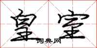庞中华皇室行书怎么写