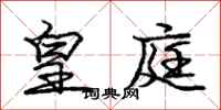 庞中华皇庭行书怎么写