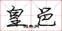 庞中华皇邑行书怎么写