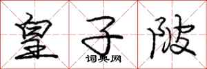 庞中华皇子陂行书怎么写