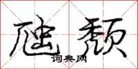 庞中华虺颓行书怎么写