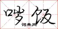 庞中华哕饭行书怎么写