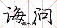 庞中华诲问行书怎么写