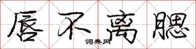 庞中华唇不离腮行书怎么写