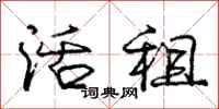 庞中华活租行书怎么写