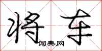 庞中华将车行书怎么写