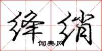 庞中华绛绡行书怎么写