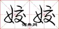 庞中华姣姣行书怎么写