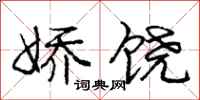 庞中华娇饶行书怎么写