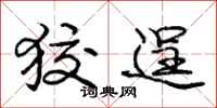庞中华狡逞行书怎么写