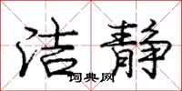庞中华洁静行书怎么写