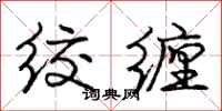 庞中华绞缠行书怎么写