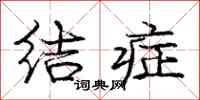 庞中华结症行书怎么写