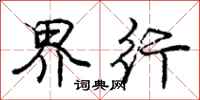庞中华界行行书怎么写
