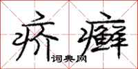 庞中华疥癣行书怎么写